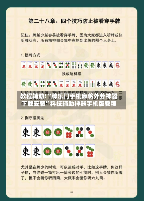 教程辅助!“牌乐门手机麻将外卦神器下载安装	”科技辅助神器手机版教程-第2张图片