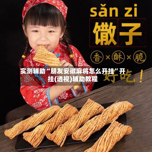 实测辅助“朋友安徽麻将怎么开挂”开挂(透视)辅助教程-第2张图片