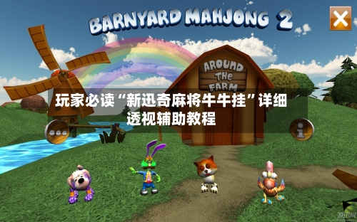玩家必读“新迅奇麻将牛牛挂”详细透视辅助教程-第1张图片