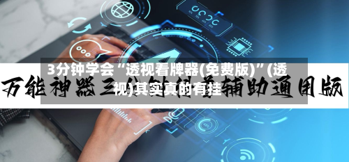 3分钟学会“透视看牌器(免费版)”(透视)其实真的有挂-第1张图片