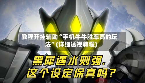 教程开挂辅助“手机牛牛胜率高的玩法”(详细透视教程)-第1张图片