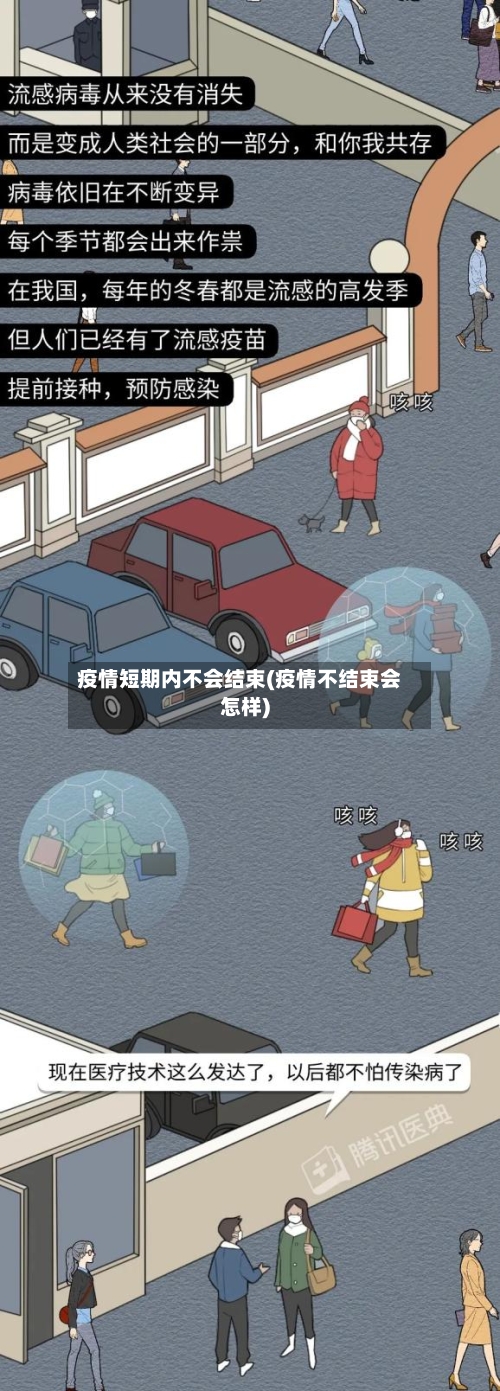 疫情短期内不会结束(疫情不结束会怎样)-第1张图片