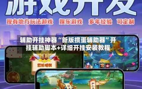 辅助开挂神器“新版掼蛋辅助器”开挂辅助脚本+详细开挂安装教程-第1张图片