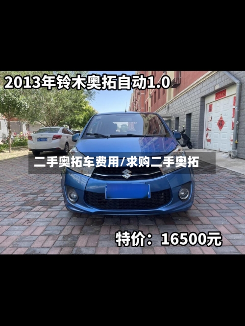 二手奥拓车费用/求购二手奥拓-第1张图片