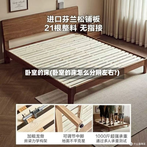 卧室的床(卧室的床怎么分辨左右?)-第1张图片