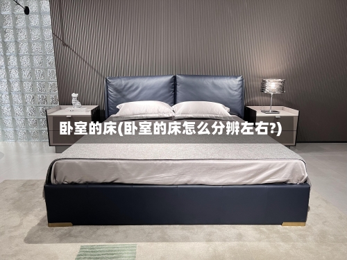 卧室的床(卧室的床怎么分辨左右?)-第2张图片