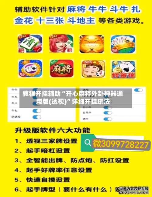 教程开挂辅助“开心麻将外卦神器通用版(透视)”详细开挂玩法-第1张图片