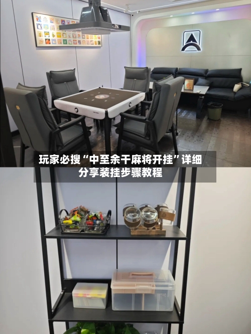 玩家必搜“中至余干麻将开挂”详细分享装挂步骤教程-第1张图片