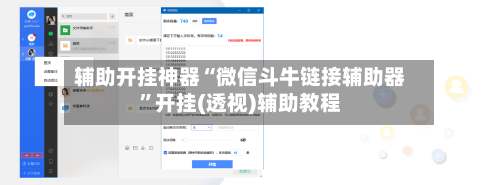辅助开挂神器“微信斗牛链接辅助器	”开挂(透视)辅助教程-第1张图片