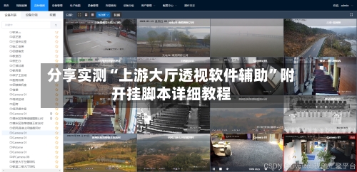 分享实测“上游大厅透视软件辅助”附开挂脚本详细教程-第1张图片