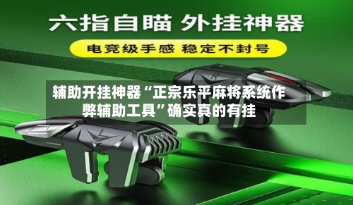 辅助开挂神器“正宗乐平麻将系统作弊辅助工具”确实真的有挂-第1张图片