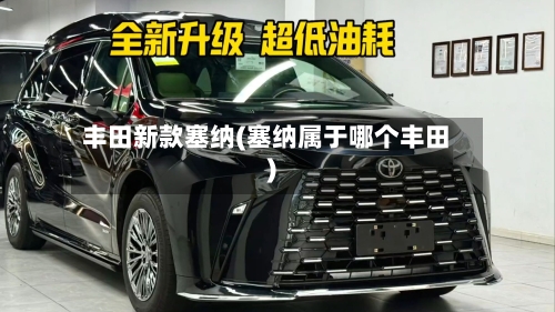 丰田新款塞纳(塞纳属于哪个丰田)-第3张图片