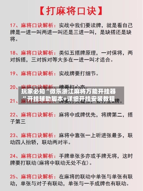 玩家必知“微乐浙江麻将万能开挂器”开挂辅助脚本+详细开挂安装教程-第1张图片