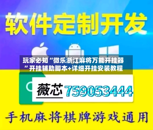 玩家必知“微乐浙江麻将万能开挂器”开挂辅助脚本+详细开挂安装教程-第2张图片
