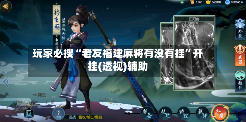 玩家必搜“老友福建麻将有没有挂”开挂(透视)辅助-第1张图片