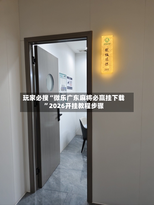 玩家必搜“微乐广东麻将必赢挂下载”2026开挂教程步骤-第2张图片