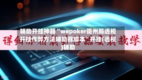 辅助开挂神器“wepoker德州局透视开挂作弊方法辅助器脚本”开挂(透视)辅助-第1张图片