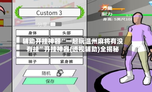 辅助开挂神器“一起玩温州麻将有没有挂”开挂神器{透视辅助}全揭秘-第2张图片