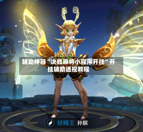 辅助神器“决胜麻将小程序开挂	”开挂辅助透视教程-第1张图片