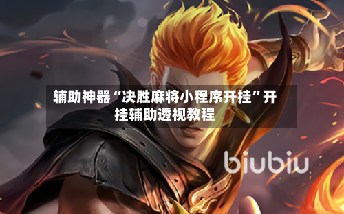 辅助神器“决胜麻将小程序开挂”开挂辅助透视教程-第2张图片