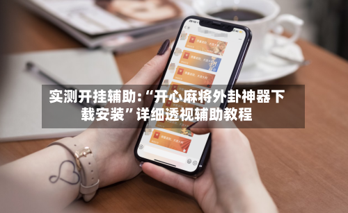 实测开挂辅助:“开心麻将外卦神器下载安装	”详细透视辅助教程-第3张图片