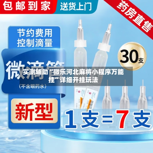 实测辅助“微乐河北麻将小程序万能挂”详细开挂玩法-第3张图片