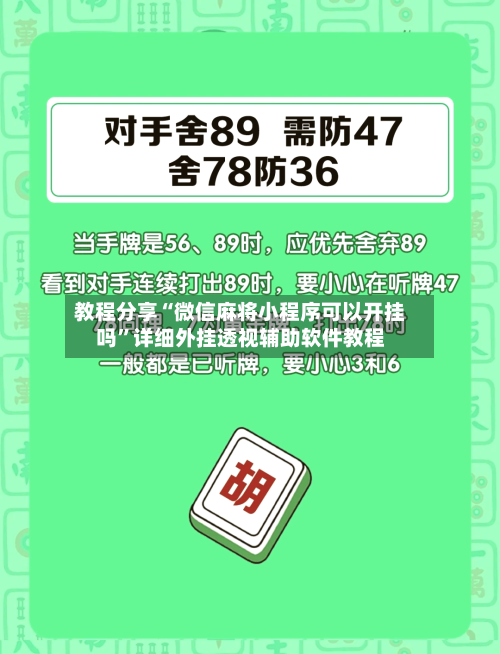 教程分享“微信麻将小程序可以开挂吗”详细外挂透视辅助软件教程-第2张图片