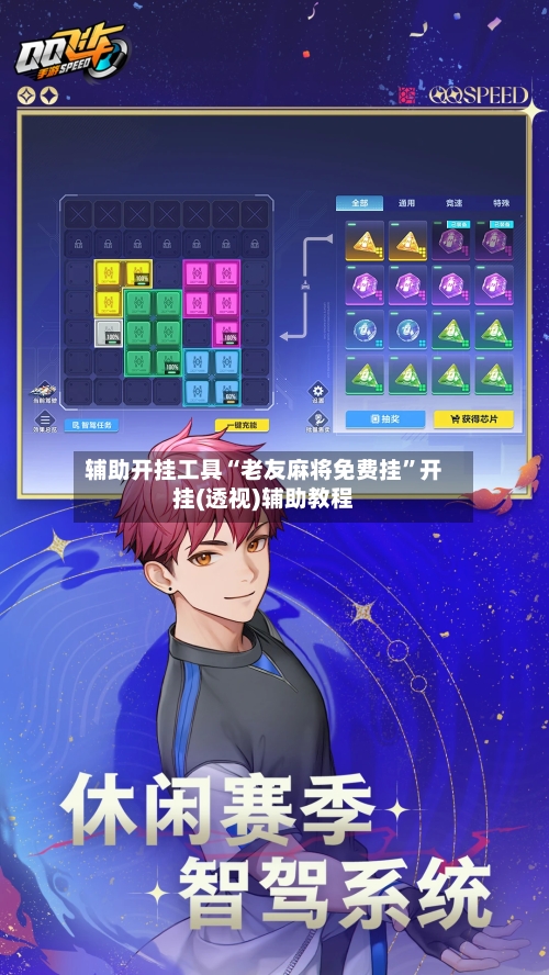 辅助开挂工具“老友麻将免费挂”开挂(透视)辅助教程-第2张图片