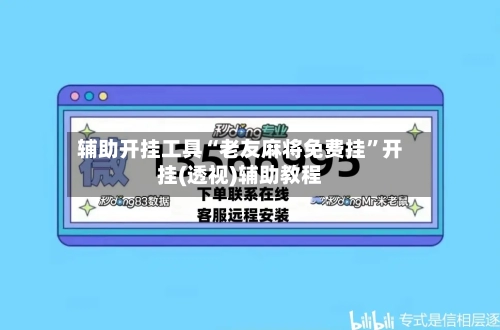 辅助开挂工具“老友麻将免费挂	”开挂(透视)辅助教程-第1张图片