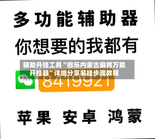 辅助开挂工具“微乐内蒙古麻将万能开挂器	”详细分享装挂步骤教程-第1张图片