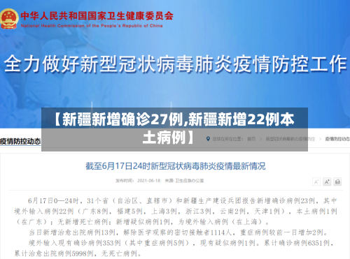 【新疆新增确诊27例,新疆新增22例本土病例】-第3张图片