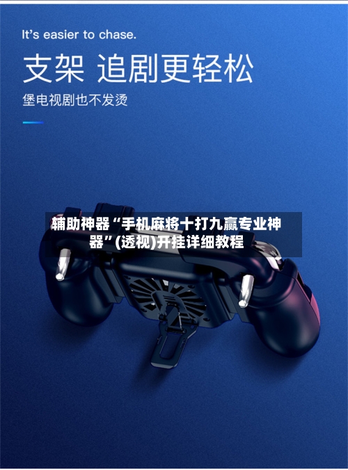 辅助神器“手机麻将十打九赢专业神器”(透视)开挂详细教程-第2张图片