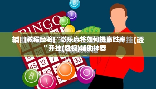 [教程经验]“微乐麻将如何提高胜率”开挂(透视)辅助神器-第1张图片