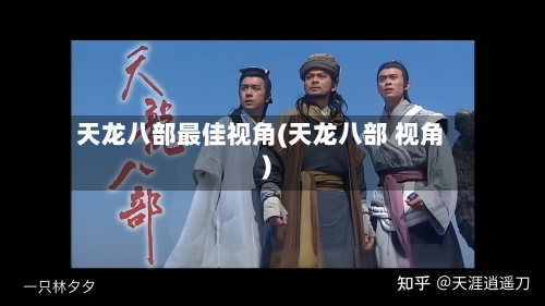 天龙八部最佳视角(天龙八部 视角)-第2张图片