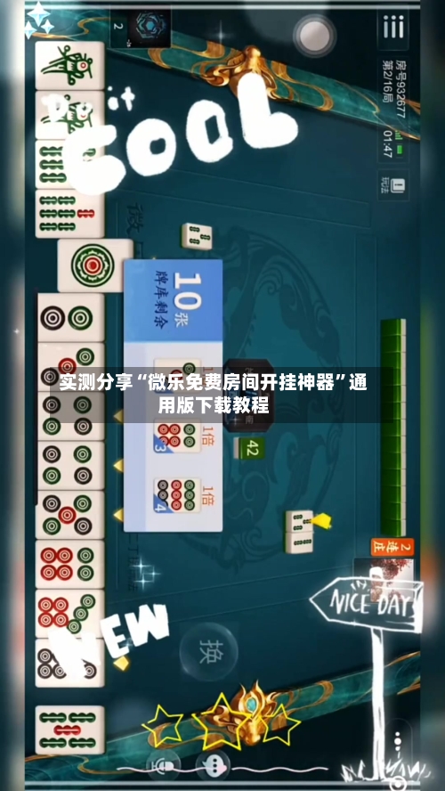 实测分享“微乐免费房间开挂神器”通用版下载教程-第1张图片