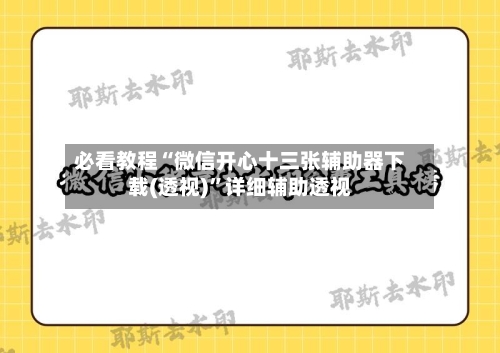 必看教程“微信开心十三张辅助器下载(透视)”详细辅助透视-第2张图片