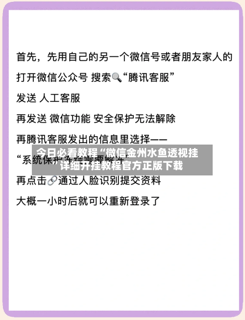 今日必看教程“微信金州水鱼透视挂”详细开挂教程官方正版下载-第3张图片