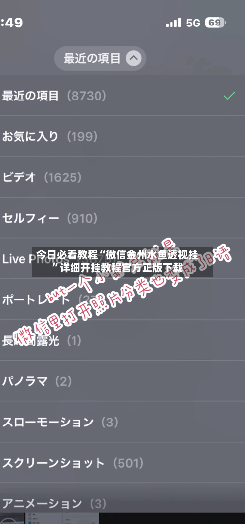 今日必看教程“微信金州水鱼透视挂”详细开挂教程官方正版下载-第2张图片