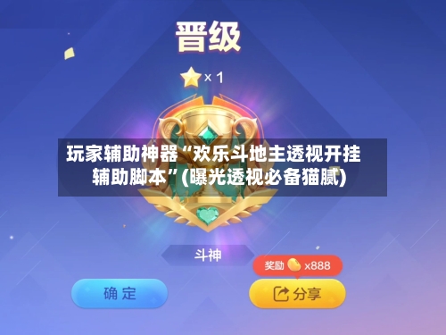 玩家辅助神器“欢乐斗地主透视开挂辅助脚本	”(曝光透视必备猫腻)-第1张图片