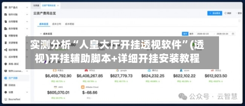 实测分析“人皇大厅开挂透视软件	”(透视)开挂辅助脚本+详细开挂安装教程-第2张图片