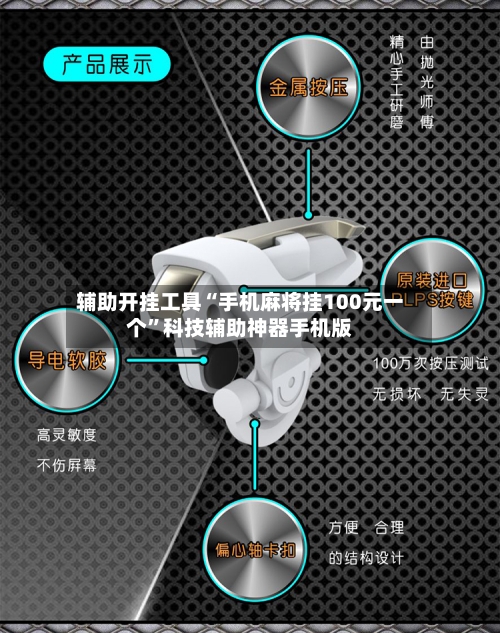 辅助开挂工具“手机麻将挂100元一个	”科技辅助神器手机版-第1张图片