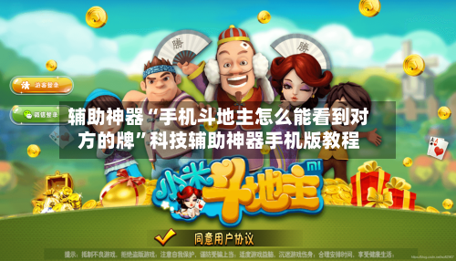辅助神器“手机斗地主怎么能看到对方的牌”科技辅助神器手机版教程-第2张图片