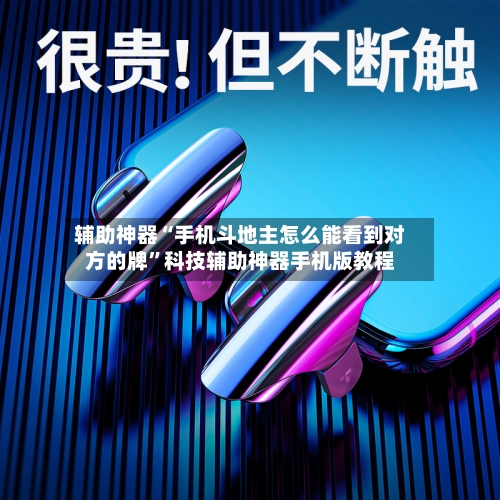 辅助神器“手机斗地主怎么能看到对方的牌”科技辅助神器手机版教程-第3张图片