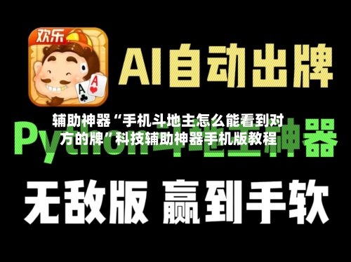 辅助神器“手机斗地主怎么能看到对方的牌	”科技辅助神器手机版教程-第1张图片