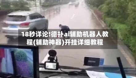 18秒详论!德扑ai辅助机器人教程(辅助神器)开挂详细教程-第2张图片