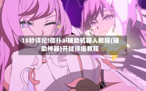 18秒详论!德扑ai辅助机器人教程(辅助神器)开挂详细教程-第1张图片