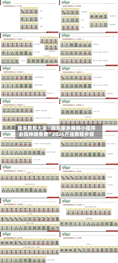 我来教教大家“微乐家乡麻将小程序必赢神器免费”2026开挂教程步骤-第1张图片