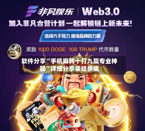 软件分享“手机麻将十打九赢专业神器”详细分享装挂步骤-第3张图片