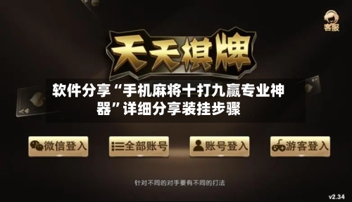 软件分享“手机麻将十打九赢专业神器”详细分享装挂步骤-第2张图片