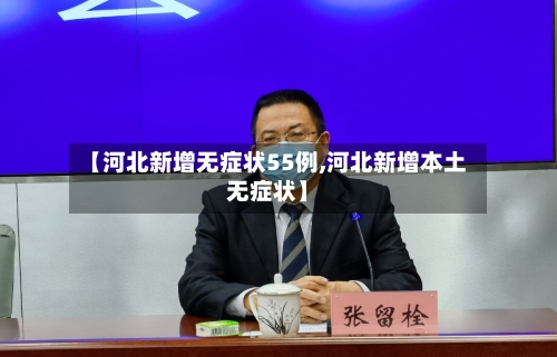 【河北新增无症状55例,河北新增本土无症状】-第2张图片